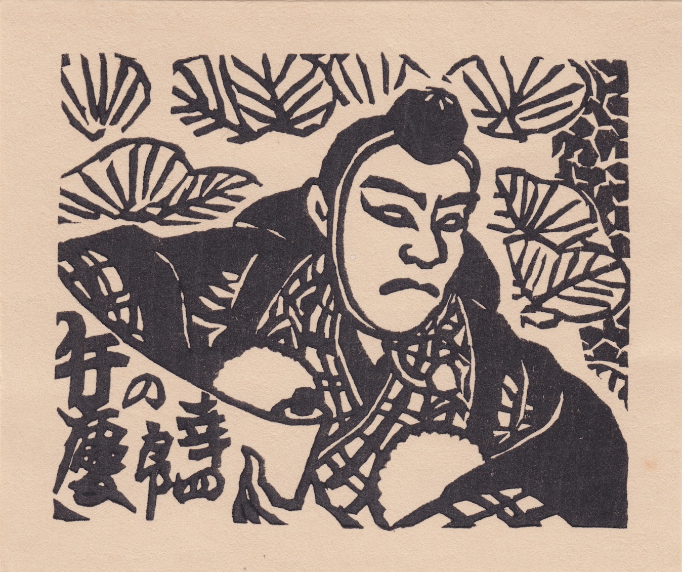 初代西山鴻月作 2点、押絵羽子板 勧進帳、勧進帳 中村吉右衛門 Kanjincho (勧進帳)